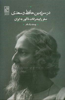 در سرزمین حافظ و سعدی: سفر رابیندرانات تاگور به ایران