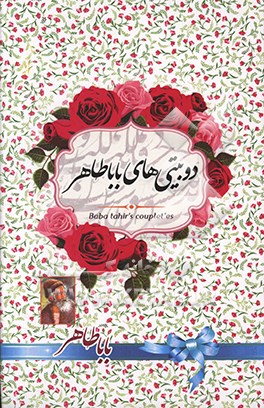 دوبیتی‌های باباطاهر عریان