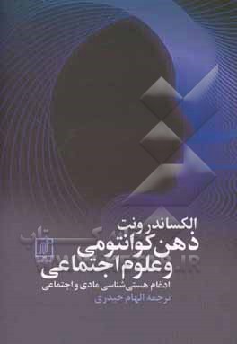 ذهن کوانتومی و علوم اجتماعی: ادغام هستی‌شناسی مادی و اجتماعی
