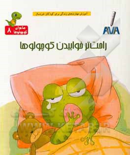 راحت‌تر خوابیدن کوچولوها