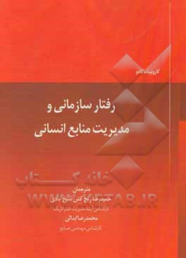 رفتار سازمانی و مدیریت منابع انسانی