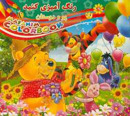 رنگ‌آمیزی کنید: پو