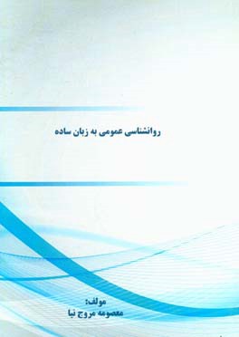 روانشناسی عمومی به زبان ساده