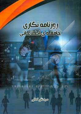 روزنامه‌نگاری جامعه اطلاعاتی