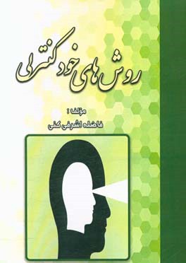 روش‌های خود کنترلی