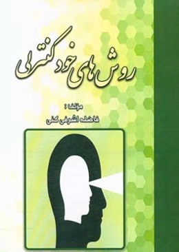 روش‌های خود کنترلی