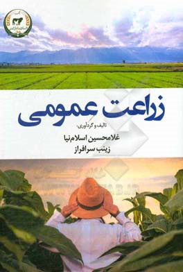 زراعت عمومی