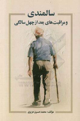 سالمندی و مراقبت‌های بعد از چهل سالگی