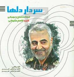 سردار دل‌ها: فرمانده صلح و مهربانی شهید سپهبد قاسم سلیمانی
