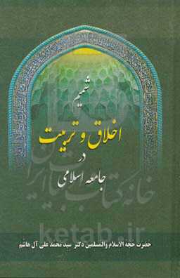 شمیم اخلاق و تربیت در جامعه اسلامی