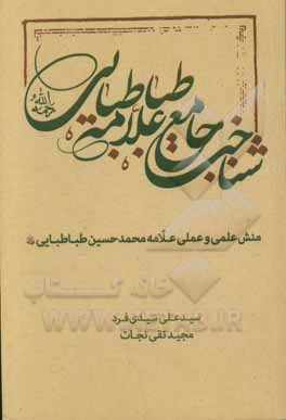 شناخت جامع علامه طباطبایی رحمه‌الله: منش علمی و عملی علامه محمدحسین طباطبایی رحمه‌الله