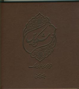 شکوه یاس (مقدمه، متن و ترجمه‌ی خطبه‌ی فدک)