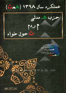 عملکرد سال 1398 حزب همدلی مردم تحول‌خواه (همت)