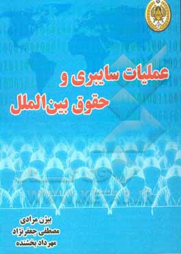 عملیات سایبری و حقوق بین‌الملل