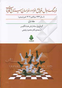 فرهنگ رجال، قبایل و افراد در خراسان، سیستان و قاینات تا سال 1923 میلادی (1302 خورشیدی)