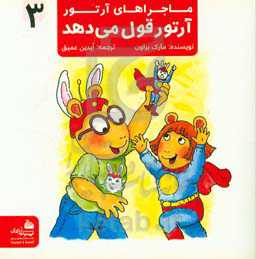 ماجراهای آرتور: آرتور قول می‌دهد