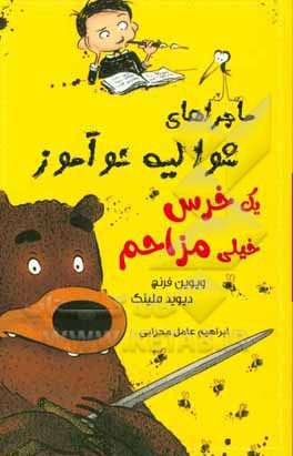 ماجراهای شوالیه نوآموز: یک خرس خیلی مزاحم