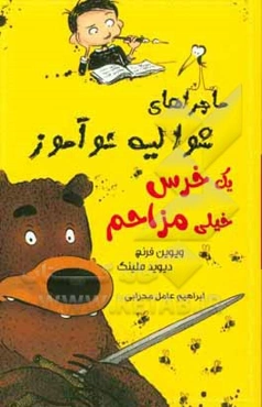 ماجراهای شوالیه نوآموز: یک خرس خیلی مزاحم