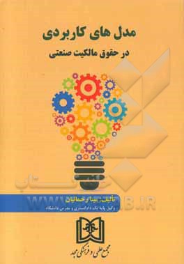 مدل‌های کاربردی در حقوق مالکیت صنعتی