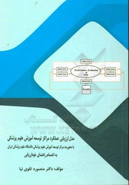 مدل ارزیابی عملکرد مراکز توسعه آموزش علوم پزشکی با محوریت مرکز توسعه آموزش علوم پزشکی دانشگاه علوم پزشکی ایران به‌انضمام راهنمای خودارزیابی