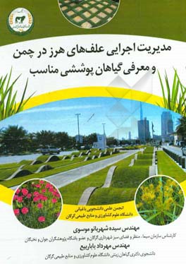 مدیریت اجرایی علف‌های هرز در چمن و معرفی گیاهان پوششی مناسب