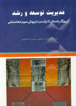 مدیریت توسعه و رشد از روزگار باستان تا برآمدن داریوش سوم هخامنشی و گنجینه آموزش راهبردی آن