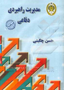 مدیریت راهبردی دفاعی