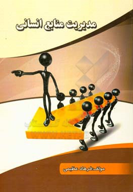 مدیریت منابع انسانی