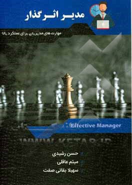 مدیر اثرگذار (مهارت‌های مدیران در ارتقای عملکرد کارکنان)