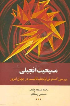 مسیحیت انجیلی: بررسی گسترش اوجلیکالیسم در جهان امروز