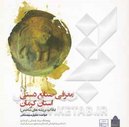 معرفی صنایع دستی استان کرمان (با تاکید بر رشته‌های شاخص)