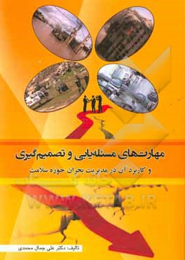 مهارت‌های مسئله‌یابی و تصمیم‌گیری و کاربرد آن در مدیریت بحران حوزه سلامت