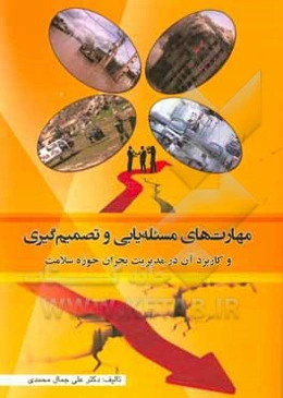 مهارت‌های مسئله‌یابی و تصمیم‌گیری و کاربرد آن در مدیریت بحران حوزه سلامت