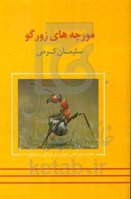 مورچه‌های زورگو