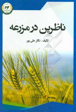 ناظرین در مزرعه
