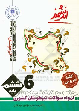 نمونه سوالات تیزهوشان کشوری پایه ششم اندیشمند: کلیه دروس ...