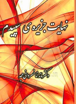 نهایت جزیره‌ی سپیدم