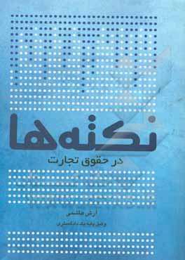 نکته‌ها در حقوق تجارت