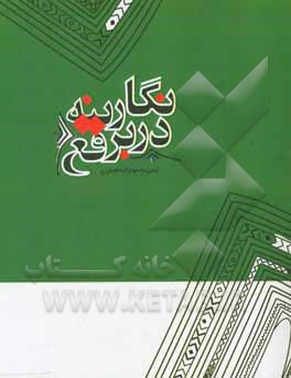 نگارینه در برقع