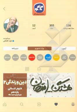 هشتگ امتحان دین و زندگی (2) پایه یازدهم علوم انسانی (دوره دوم متوسطه)