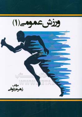 ورزش عمومی 1