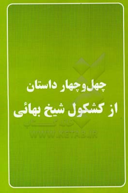 چهل داستان از کشکول شیخ بهائی