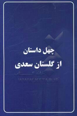 چهل داستان از گلستان سعدی