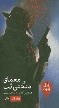 کارآگاه اشتودر: معمای منحنی تب