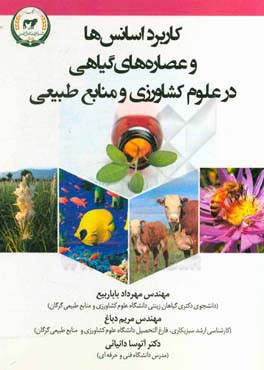 کاربرد اسانس و عصاره‌های گیاهی در علوم کشاورزی و منابع طبیعی