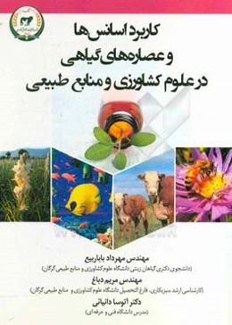 کاربرد اسانس و عصاره‌های گیاهی در علوم کشاورزی و منابع طبیعی