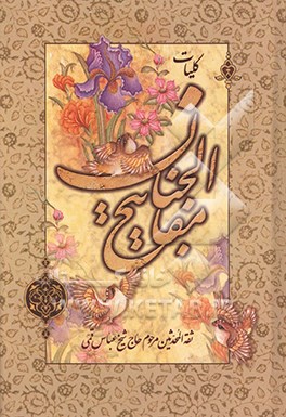 کلیات مفاتیح الجنان با علامت وقف