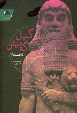 گیل‌‌گه‌‌میش