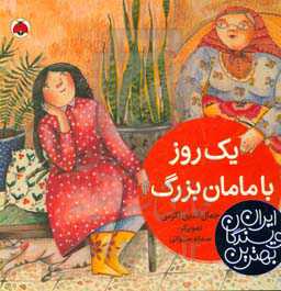 یک روز با مامان بزرگ