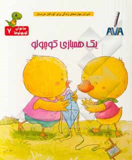 یک هم‌بازی کوچولو